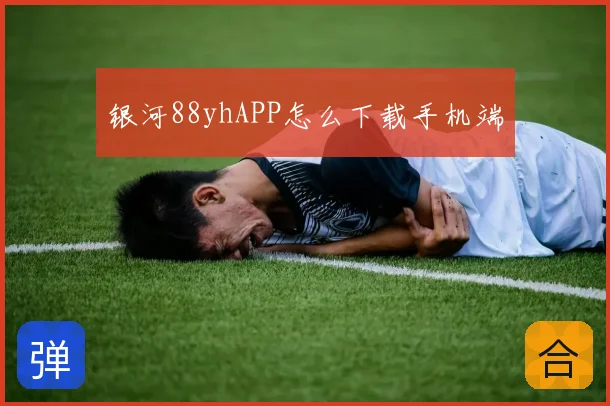 银河88yhAPP怎么下载手机端