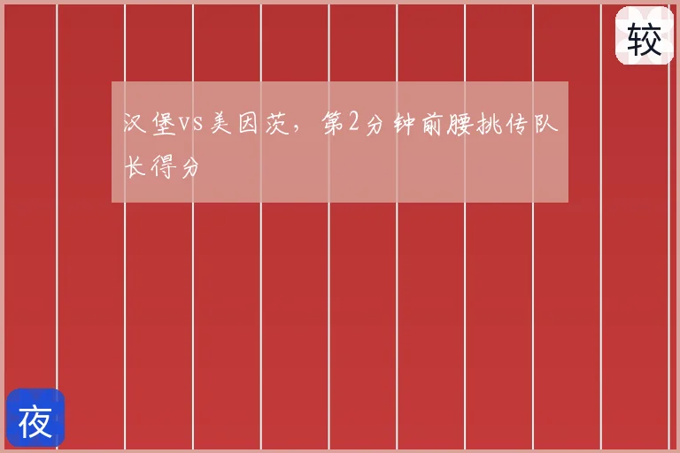 汉堡vs美因茨，第2分钟前腰挑传队长得分