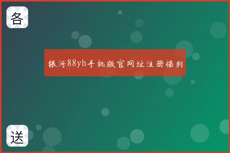 银河88yh手机版官网址注册福利