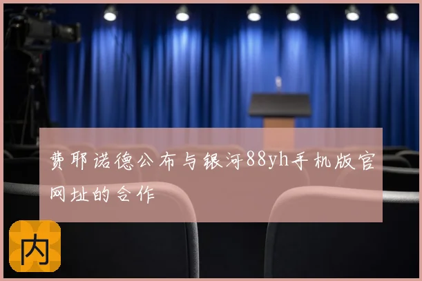 费耶诺德公布与银河88yh手机版官网址的合作